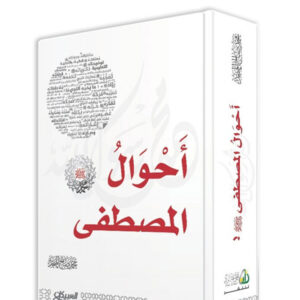 أحوال المصطفى