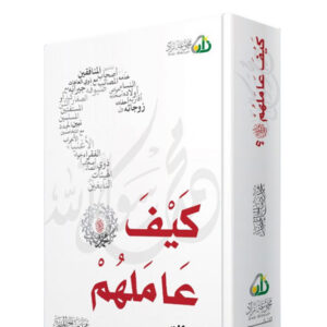 كيف عاملهم