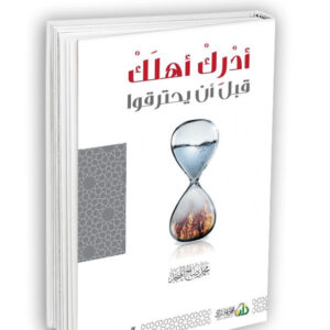 أدرك أهلك قبل أن يحترقوا