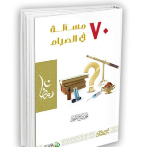 ٧٠ مسألة في الصيام