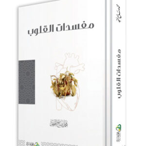 مفسدات القلوب