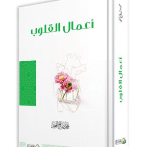 أعمال القلوب
