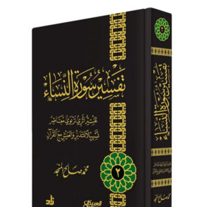 تفسير سورة النساء