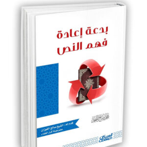 بدعة إعادة فهم النص