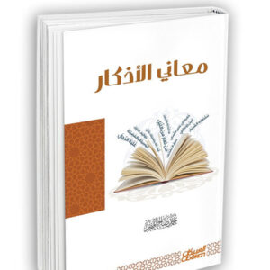معاني الأذكار