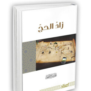 زاد الحج
