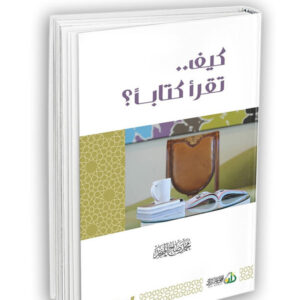 كيف تقرأ كتاباً