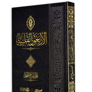 الأربعون القلبية