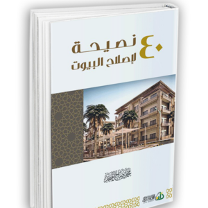 أربعون نصيحة لإصلاح البيوت
