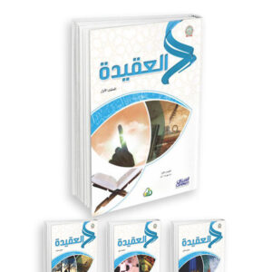 العقيدة (المستويات الأربعة)  Arabic version
