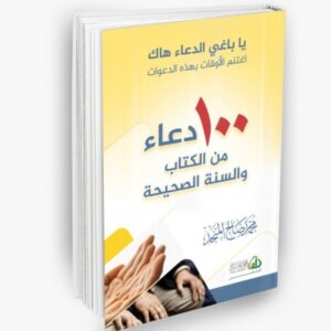 100 دعاء من الكتاب والسنة الصحيحة