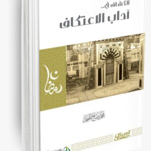 الكشاف في آداب الاعتكاف