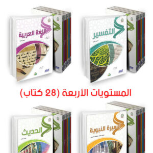 سلسلة زاد العلمية كاملة (28 كتاب) Arabic version