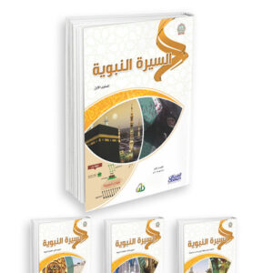 السيرة (المستويات الأربعة)  Arabic version