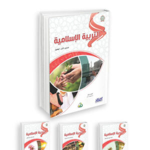 التربية الإسلامية (المستويات الأربعة)  Arabic version