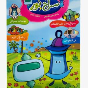 مجلة سراج و نور للأطفال