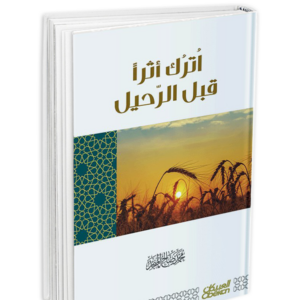 اترك أثراً قبل الرحيل
