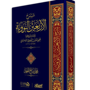 شرح الأربعون النووية