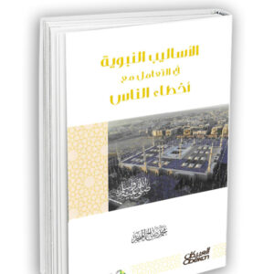 الأساليب النبوية في التعامل مع أخطاء الناس