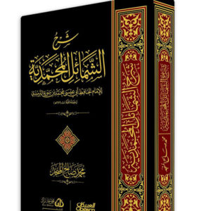 شرح الشمائل المحمدية