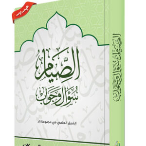 الصيام سؤال و جواب