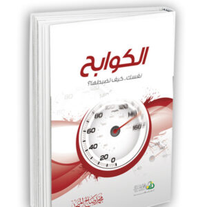 الكوابح .. نفسك كيف تضبطها