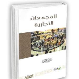 المجمّعات التجارية
