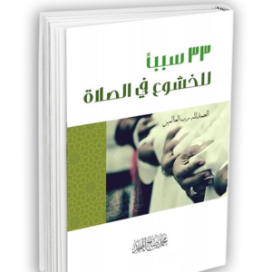 33 سببا للخشوع في الصلاة