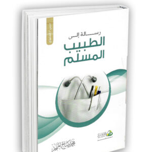 رسالة إلى الطبيب المسلم