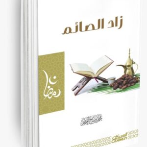 زاد الصائم