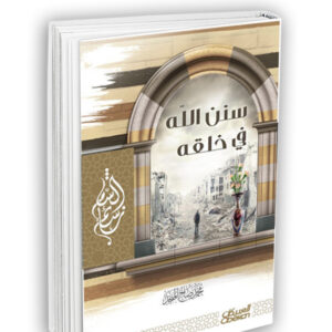 سنن الله في خلقه