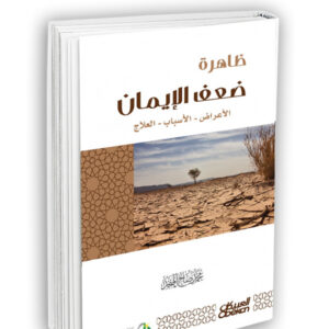 ظاهرة ضعف الإيمان
