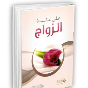 على عتبة الزواج