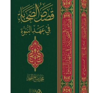 قصص الصحابة في عهد النبوة