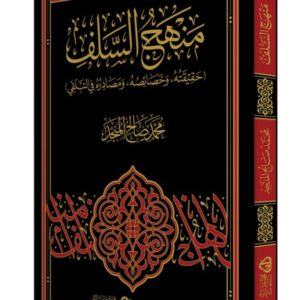 منهج السلف