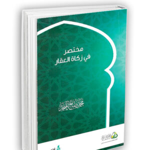 مختصر في زكاة العقار