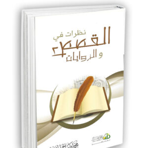 نظرات في القصص والروايات