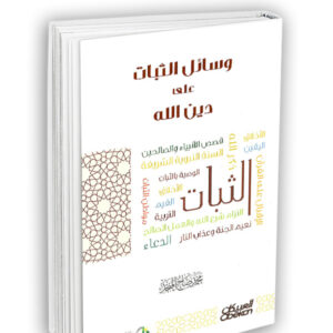 وسائل الثبات على دين الله