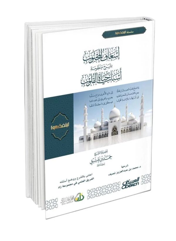 Helping the Beloved by Explaining the System of Reasons for the Life of Hearts
